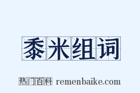 黍米组词是什么意思的图片